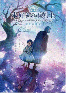 第九封印的少女 动画海报